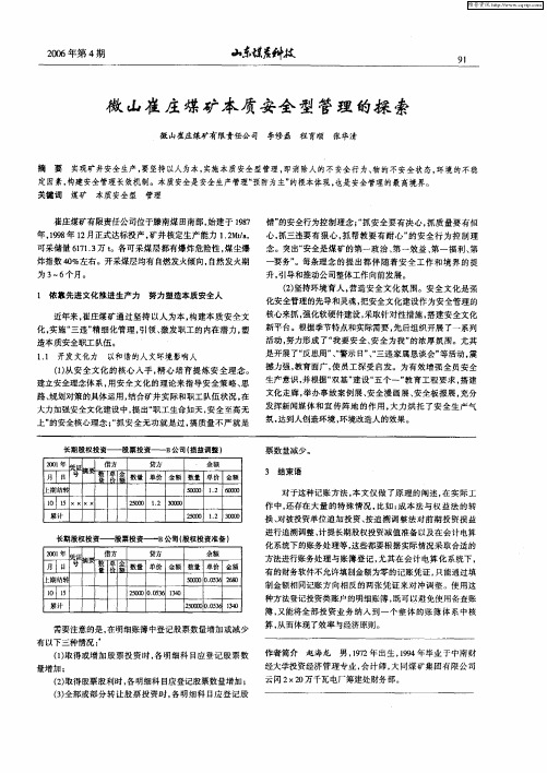 微山崔庄煤矿本质安全型管理的探索