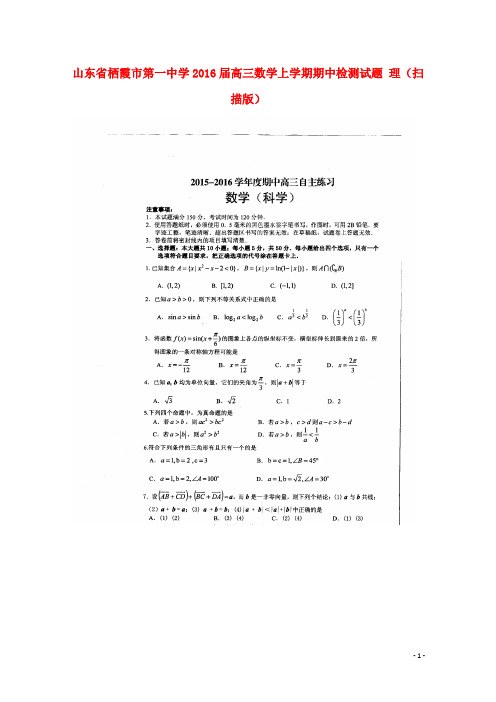 山东省栖霞市第一中学2016届高三数学上学期期中检测试题理(扫描版)