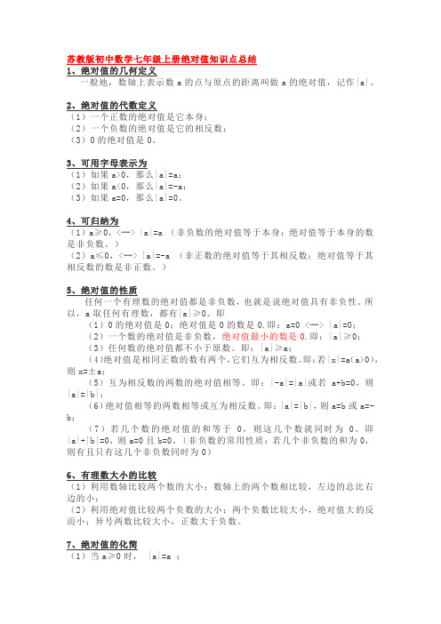 苏教版初中数学七年级上册绝对值知识点总结