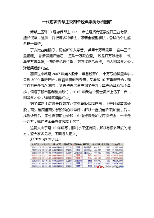 一代游资乔帮主交割单经典案例分析图解