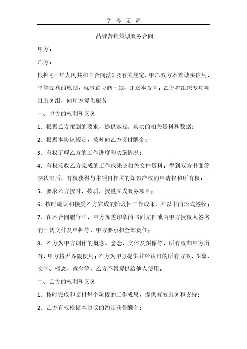 品牌营销策划服务合同.pdf