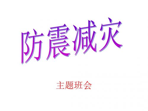 初中主题班会《防震减灾》PPT课件1