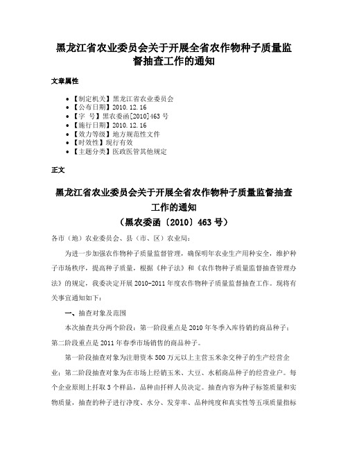 黑龙江省农业委员会关于开展全省农作物种子质量监督抽查工作的通知