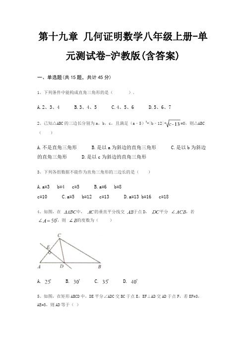 第十九章 几何证明数学八年级上册-单元测试卷-沪教版(含答案)