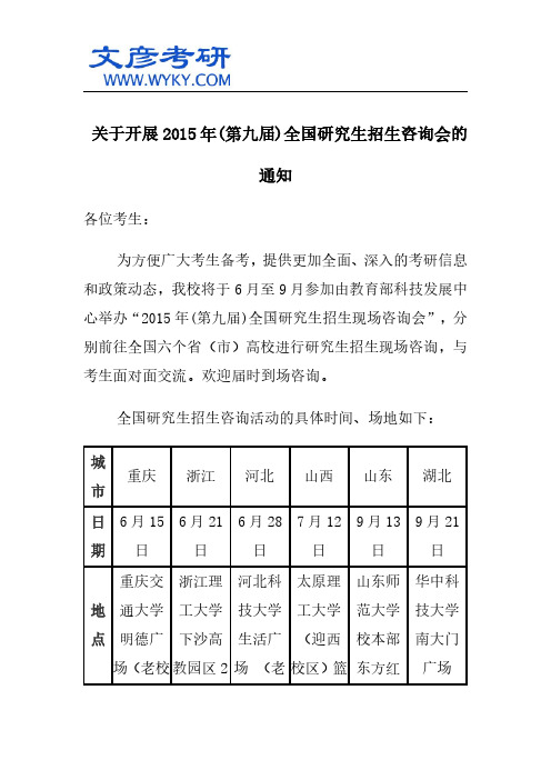 关于开展2015年(第九届)全国研究生招生咨询会的通知_西南财经大学考研网