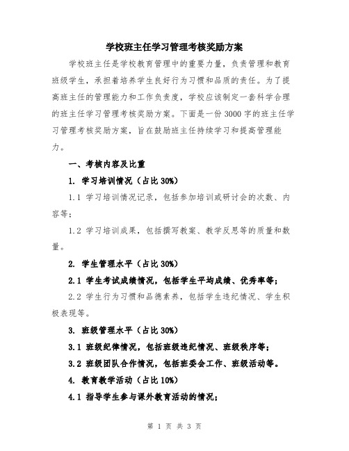 学校班主任学习管理考核奖励方案