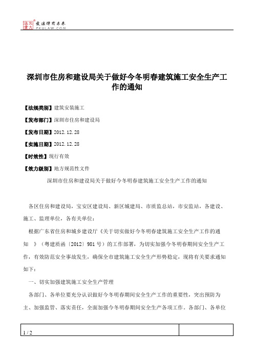 深圳市住房和建设局关于做好今冬明春建筑施工安全生产工作的通知