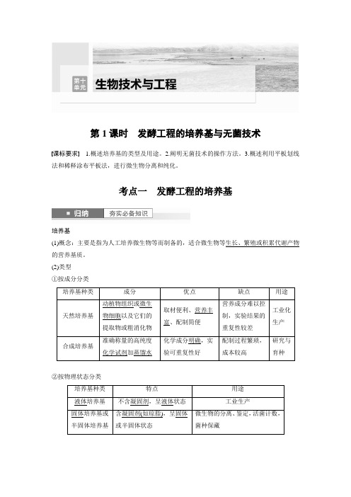 2024届高考一轮复习生物教案(苏教版)：发酵工程的培养基与无菌技术