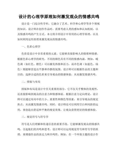 设计的心理学原理如何激发观众的情感共鸣