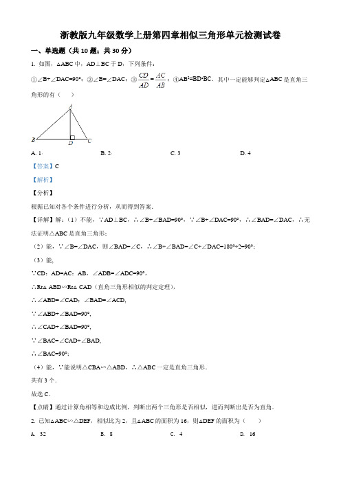 浙教版九年级数学上册第四章相似三角形单元检测试卷(解析版)