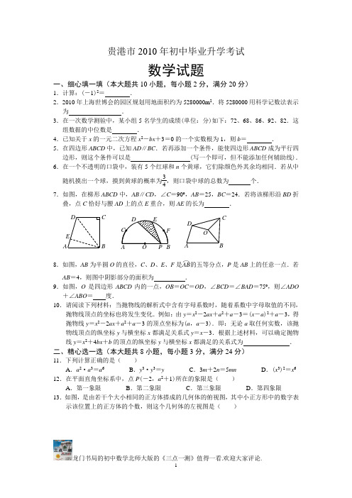 2010年广西区贵港市中考数学试题(答案扫描)