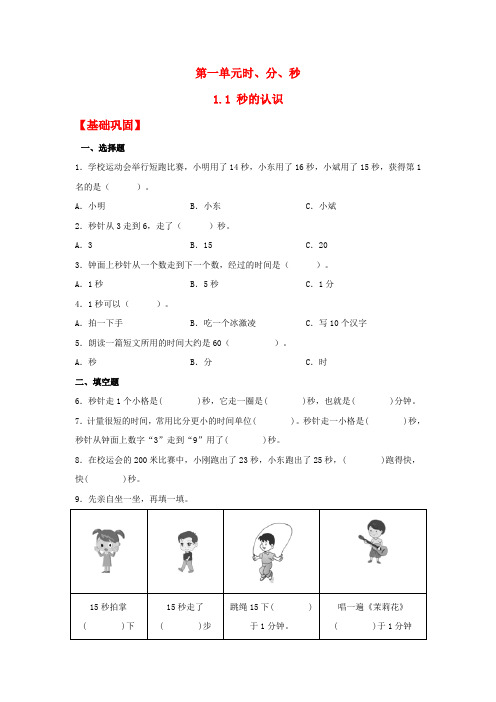 人教版三年级上册数学同步课时练 【分层作业】1.1 秒的认识(同步练习) (含答案)