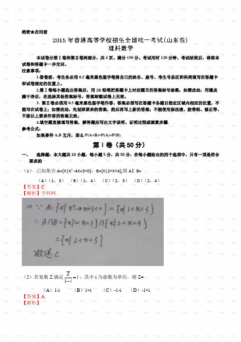 2015年高考山东卷理科数学(Word版)真题+答案+解析