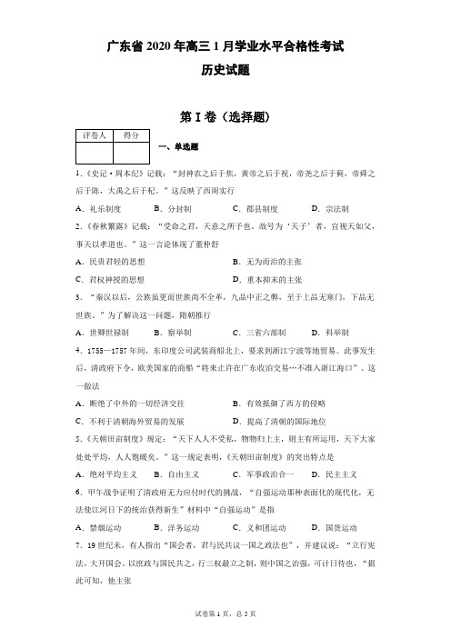 广东省2020年高三1月学业水平合格性考试历史试题(带答案解析)