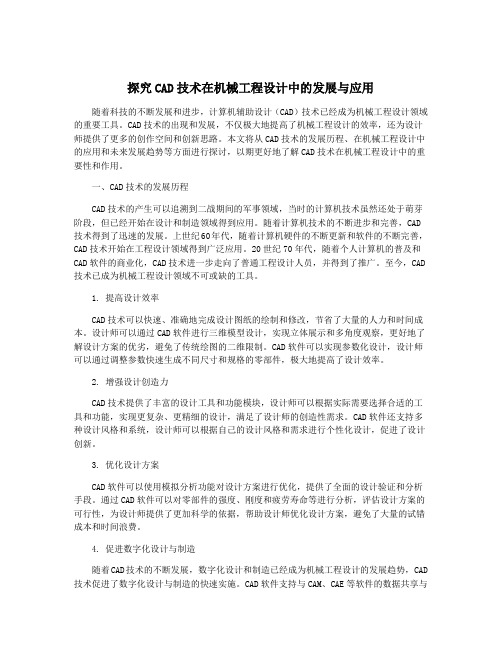 探究CAD技术在机械工程设计中的发展与应用