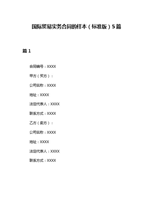 国际贸易实务合同的样本(标准版)5篇