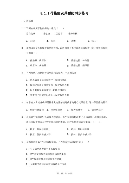 人教版八年级下册生物8.1.1传染病及其预防同步练习(解析版)