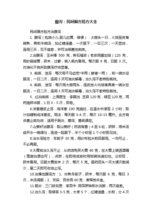 腹泻：民间偏方验方大全