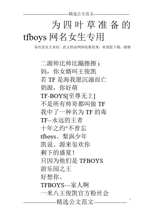 为四叶草准备的tfboys网名女生专用