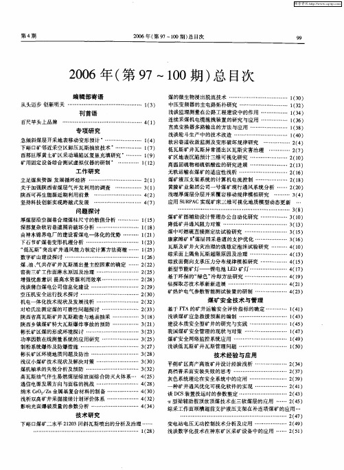 2006年(第97～100期)总目次