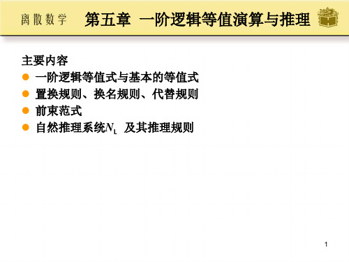 主要内容一阶逻辑等值式与基本的等值式置换规则、换名规则