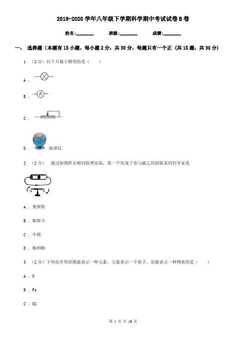 2019-2020学年八年级下学期科学期中考试试卷B卷
