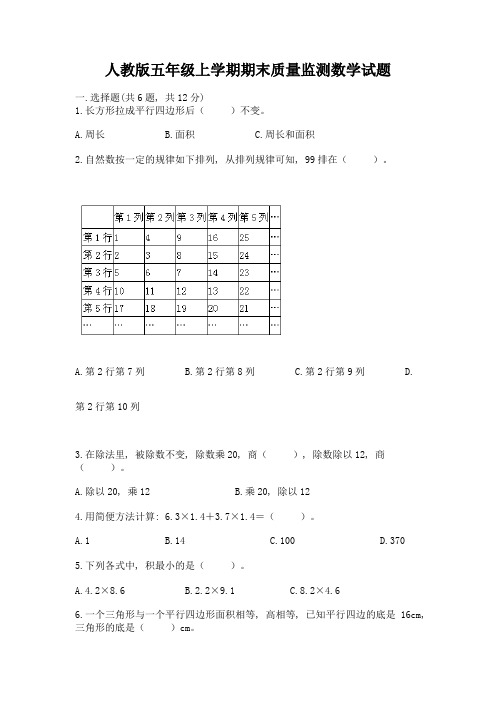 人教版五年级上学期期末质量监测数学试题及参考答案(能力提升)