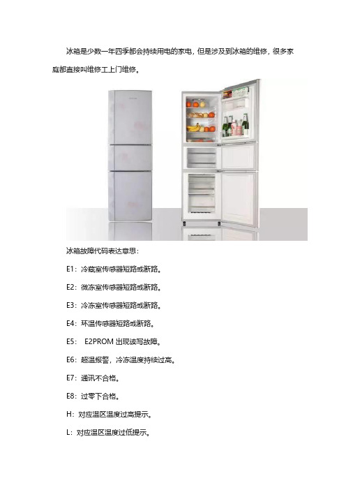冰箱出现E1、E2、E3、E4、E5、E6故障代码