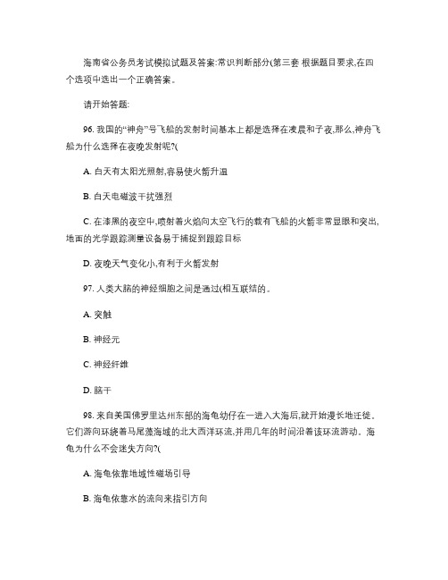 海南省公务员考试模拟试题及答案：常识判断部分(第三套)_百度汇总