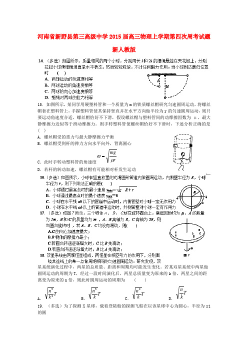 河南省新野县第三高级中学高三物理上学期第四次周考试