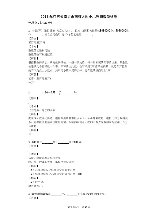 2018年江苏省南京市南师大附小小升初数学试卷