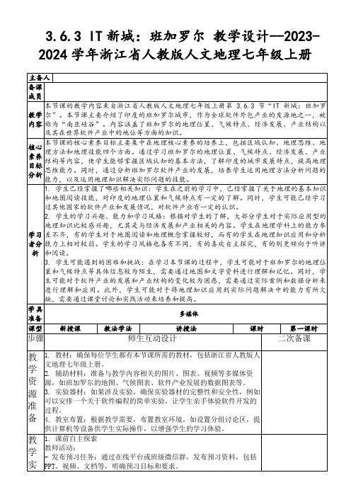 3.6.3IT新城：班加罗尔教学设计--2023-2024学年浙江省人教版人文地理七年级上册