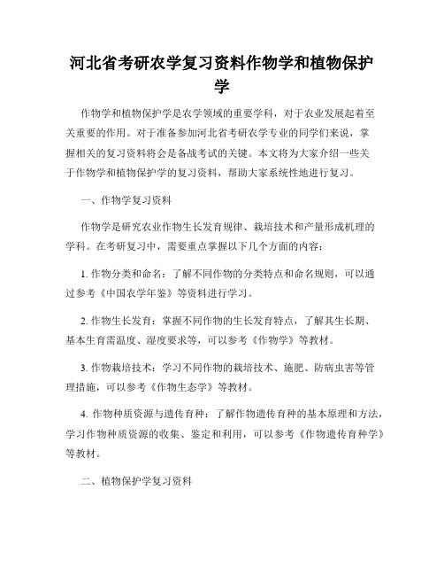 河北省考研农学复习资料作物学和植物保护学