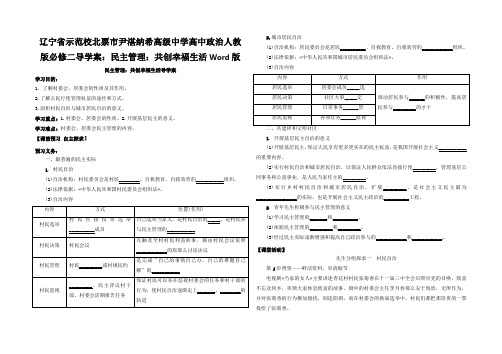 辽宁省示范校北票市尹湛纳希高级中学高中政治人教版必修二导学案：民主管理：共创幸福生活Word版