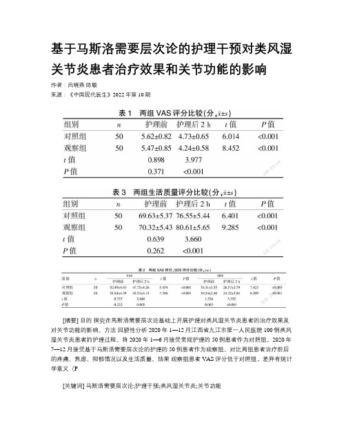 基于马斯洛需要层次论的护理干预对类风湿关节炎患者治疗效果和关节功能的影响