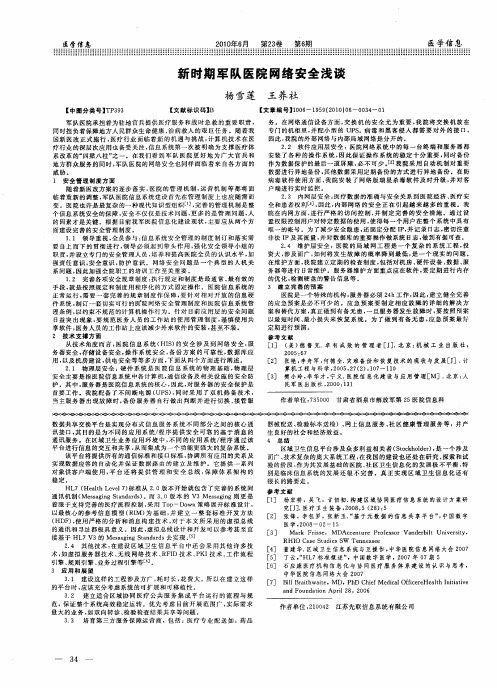 新时期军队医院网络安全浅谈