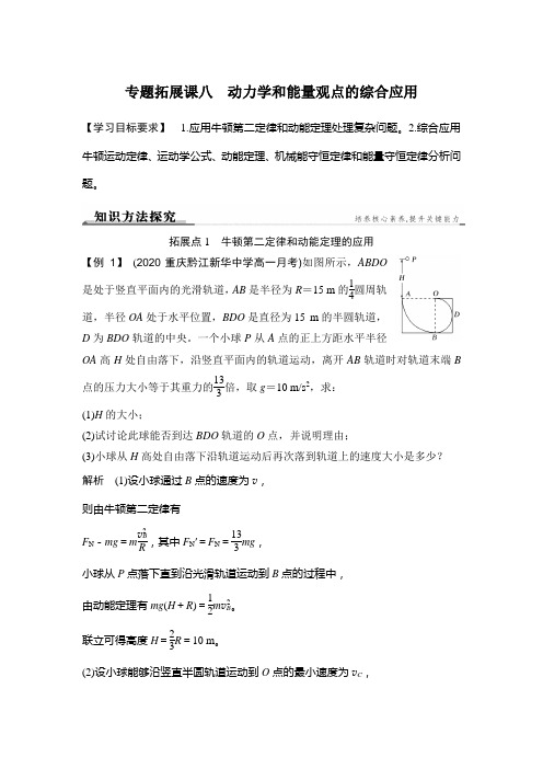 专题拓展课八 动力学和能量观点的综合应用