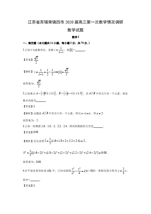 【数学】江苏省苏锡常镇四市2020届高三第一次教学情况调研试题(解析版)