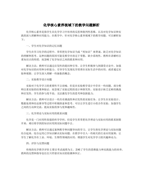 化学核心素养视域下的教学问题解析