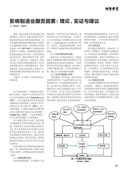 影响制造业服务因素：理论、实证与建议