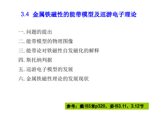 金属铁磁性的能带模型及巡游电子理论