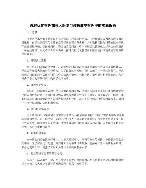 流程优化管理在社区医院门诊输液室管理中的实践效果