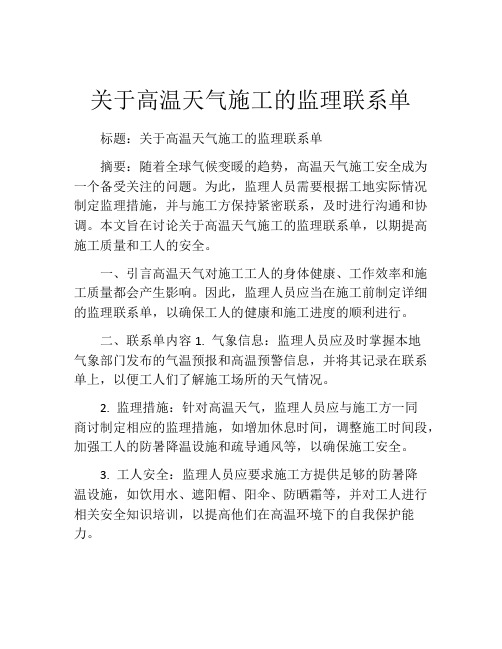 关于高温天气施工的监理联系单