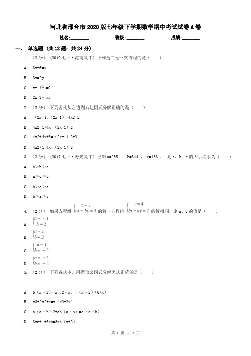 河北省邢台市2020版七年级下学期数学期中考试试卷A卷