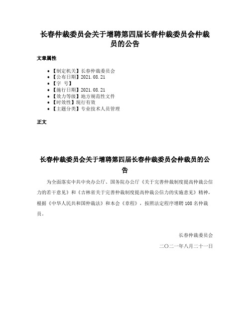 长春仲裁委员会关于增聘第四届长春仲裁委员会仲裁员的公告