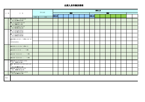 出差人员车辆安排表