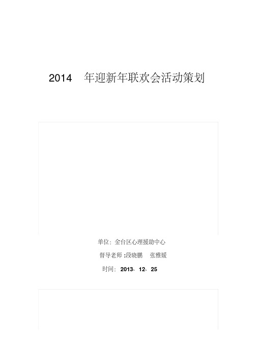 2014年迎新年联欢会活动策划