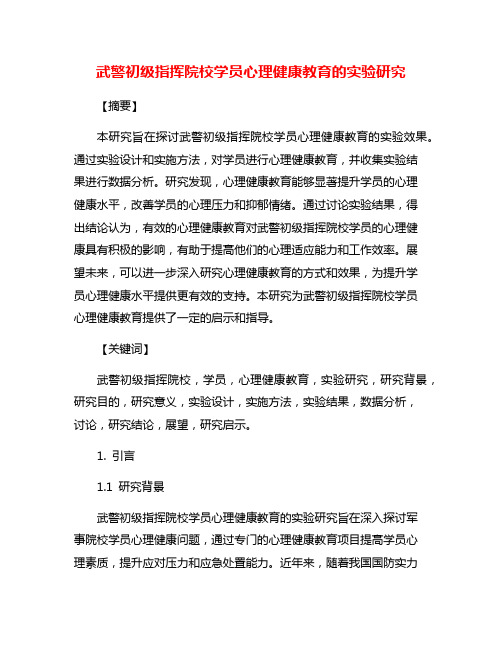 武警初级指挥院校学员心理健康教育的实验研究