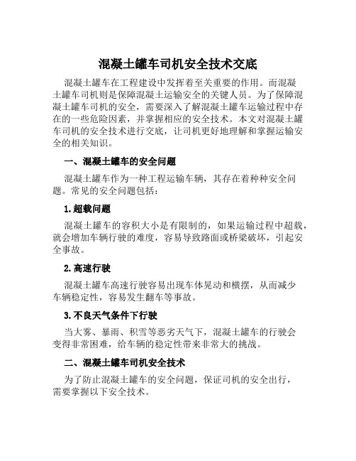 混凝土罐车司机安全技术交底