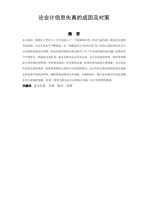 论会计信息失真的成因及对策